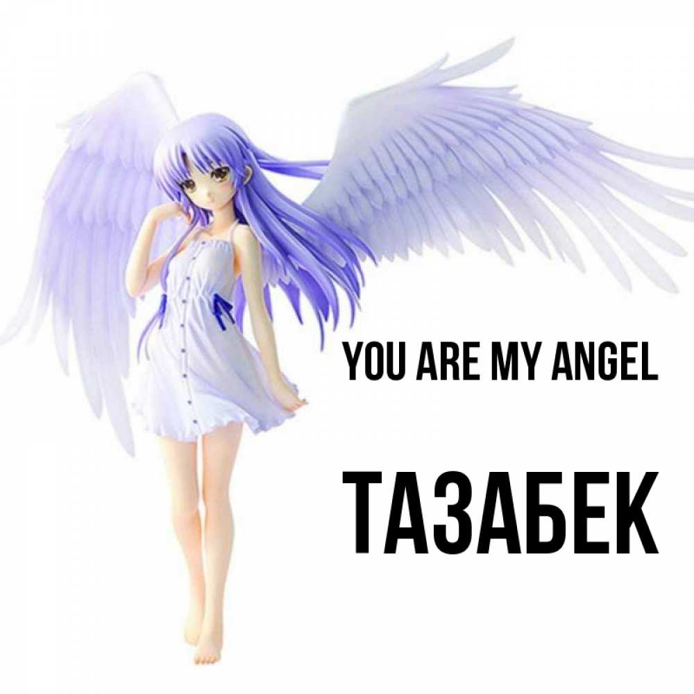 Greetings card с именем, ТАЗАБЕК You are my angel девушка ангел с фиолетовыми крыльями Greetings with text for free download 