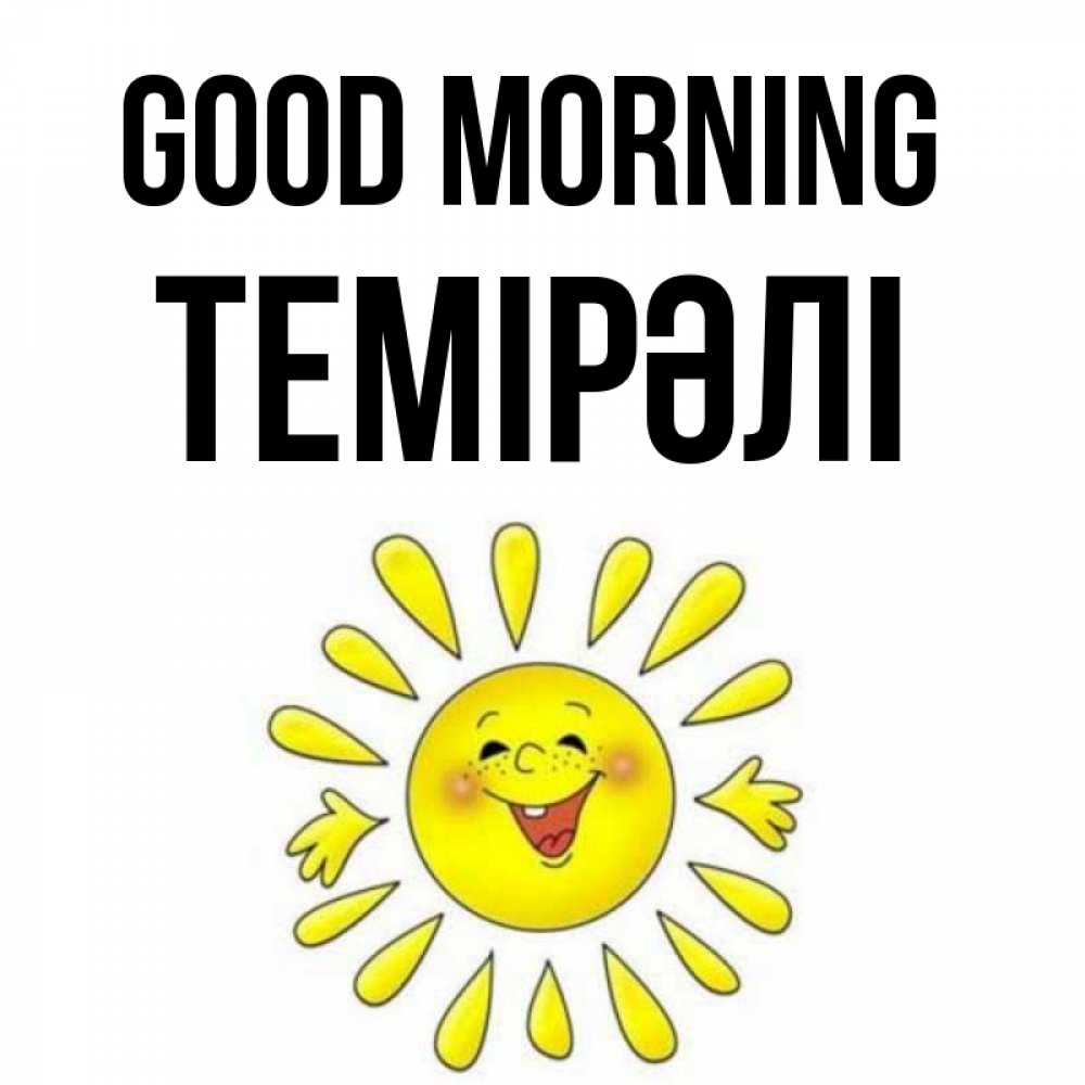 Greetings card с именем, ТЕМІРӘЛІ Good morning улыбка Greetings with text for free download 