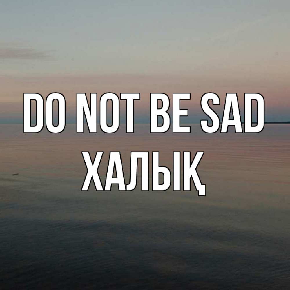 Greetings card с именем, ХАЛЫҚ Do not be sad водная гладь Greetings with text for free download 