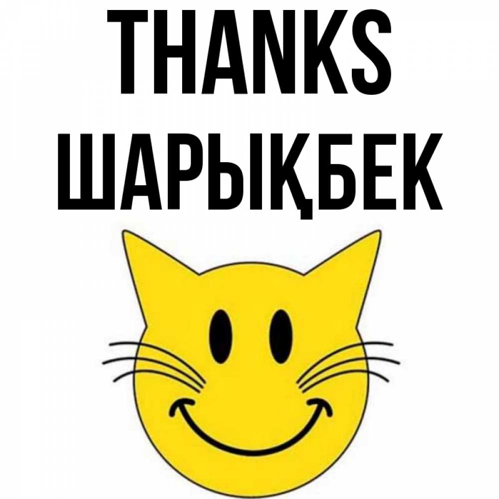 Greetings card с именем, ШАРЫҚБЕК Thanks улыбающийся смайл кот Greetings with text for free download 
