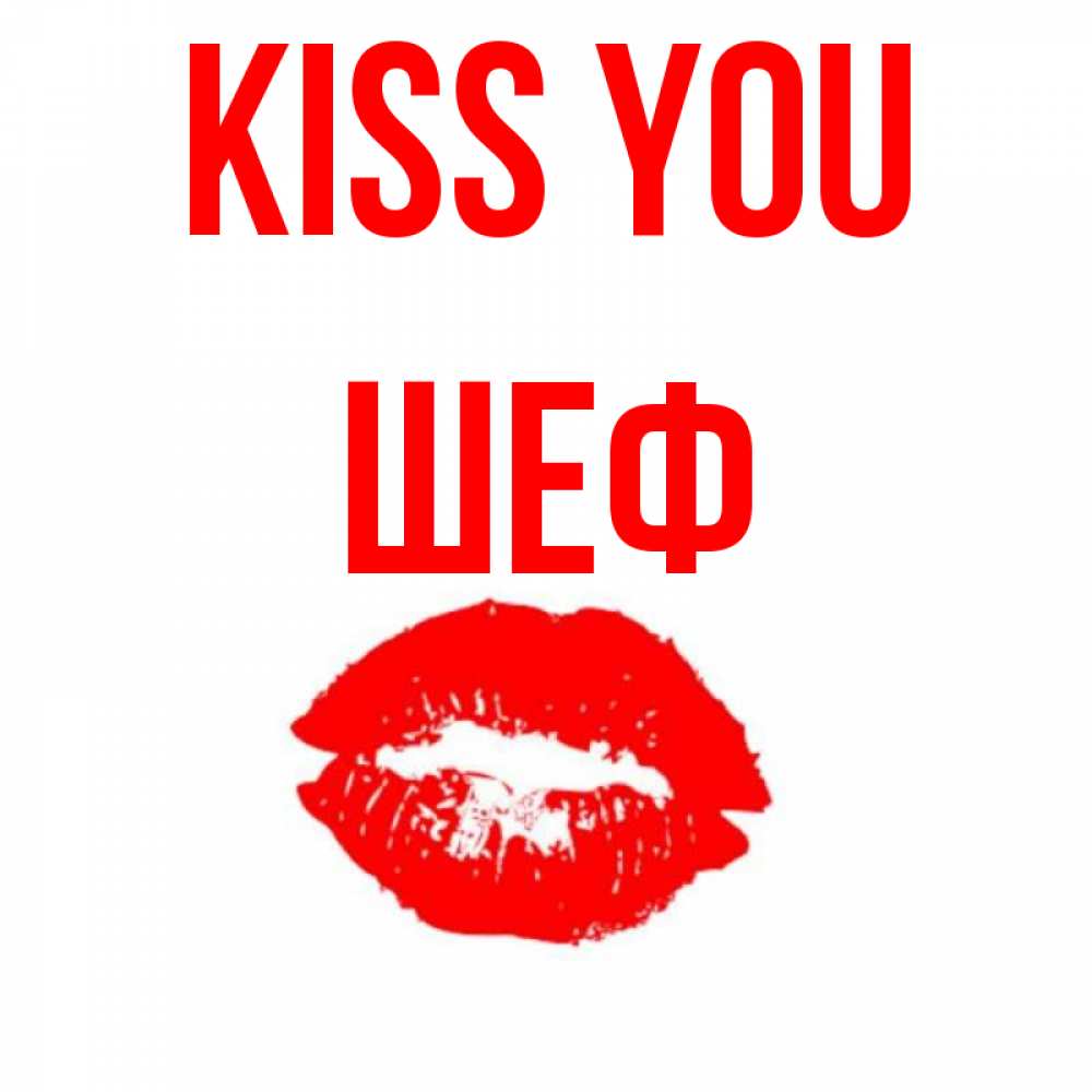 Greetings card с именем, Шеф Kiss you помада и губы Greetings with text for free download 