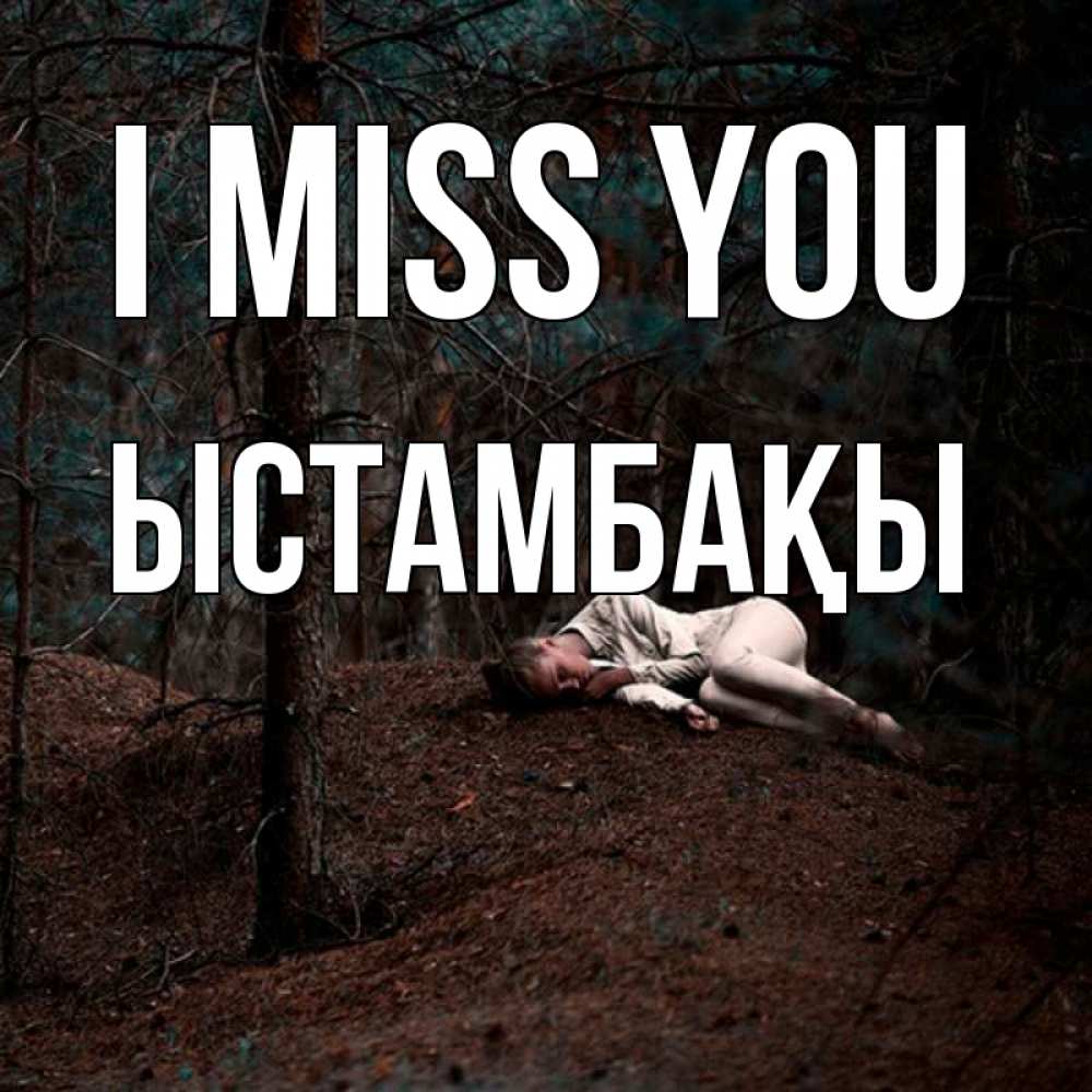 Greetings card с именем, ЫСТАМБАҚЫ I miss you очень Greetings with text for free download 