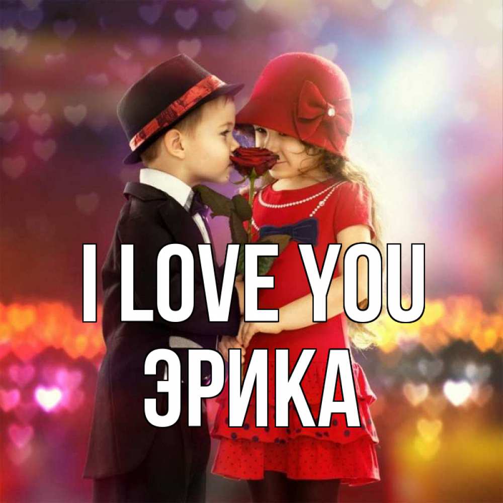 Greetings card с именем, Эрика I love you черное и красное и роза Greetings with text for free download 