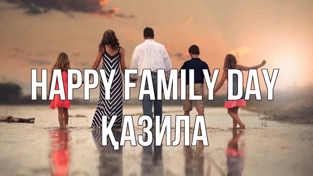Greetings card с именем, ҚАЗИЛА happy family day с днем семьи Greetings with text for free download 