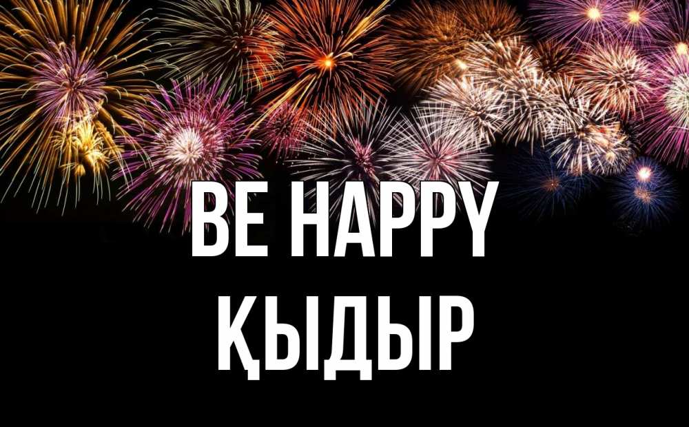 Greetings card с именем, ҚЫДЫР Be happy Фейрверг 1 Greetings with text for free download 