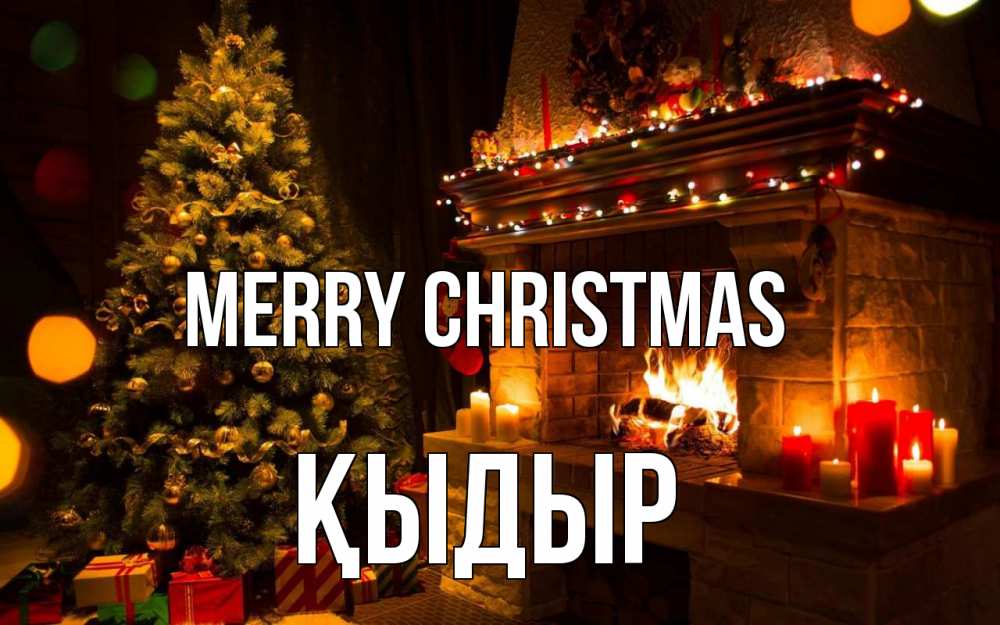 Greetings card с именем, ҚЫДЫР Merry Christmas новый год Greetings with text for free download 