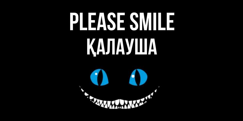 Greetings card с именем, Қалауша Please smile кот улыбается Greetings with text for free download 