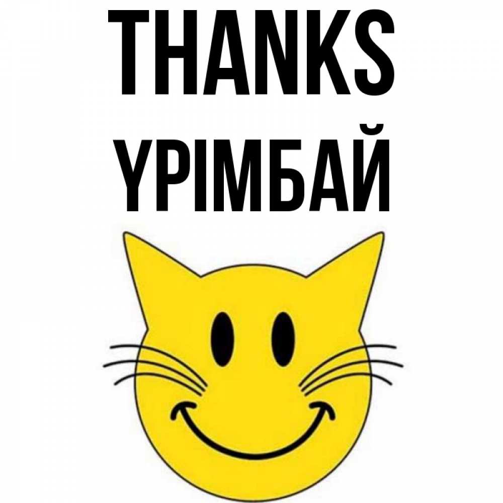 Greetings card с именем, ҮРІМБАЙ Thanks улыбающийся смайл кот Greetings with text for free download 