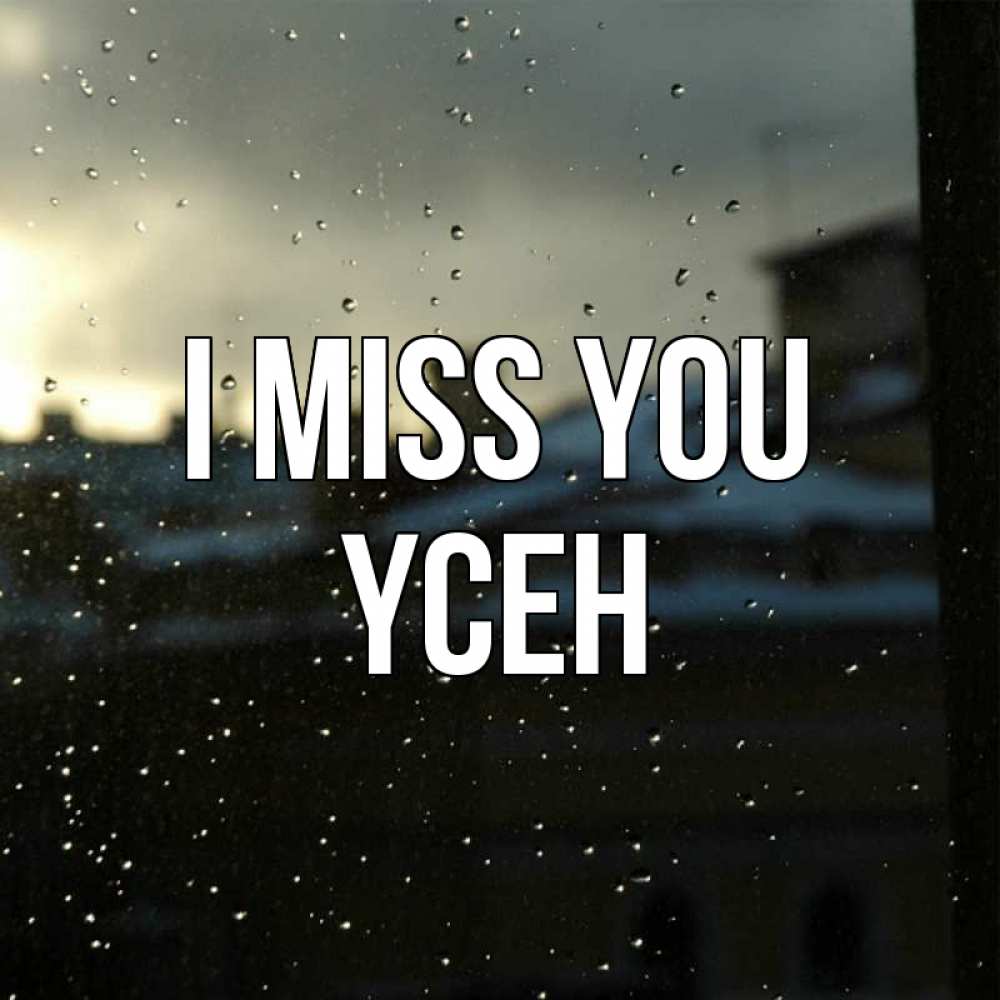 Greetings card с именем, ҮСЕН I miss you капли на стекле Greetings with text for free download 