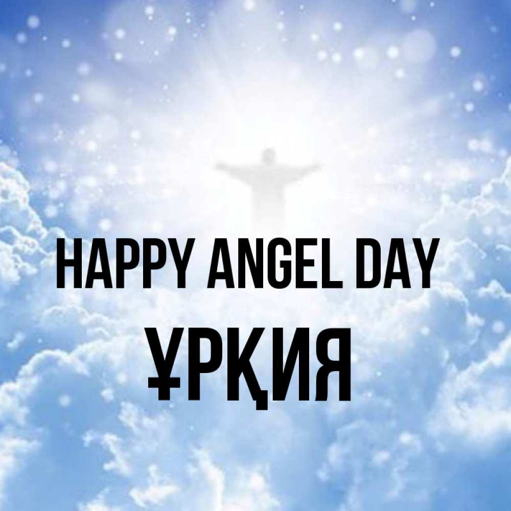 Greetings card с именем, ҰРҚИЯ happy angel day ангел на облаках в свете солнца Greetings with text for free download 