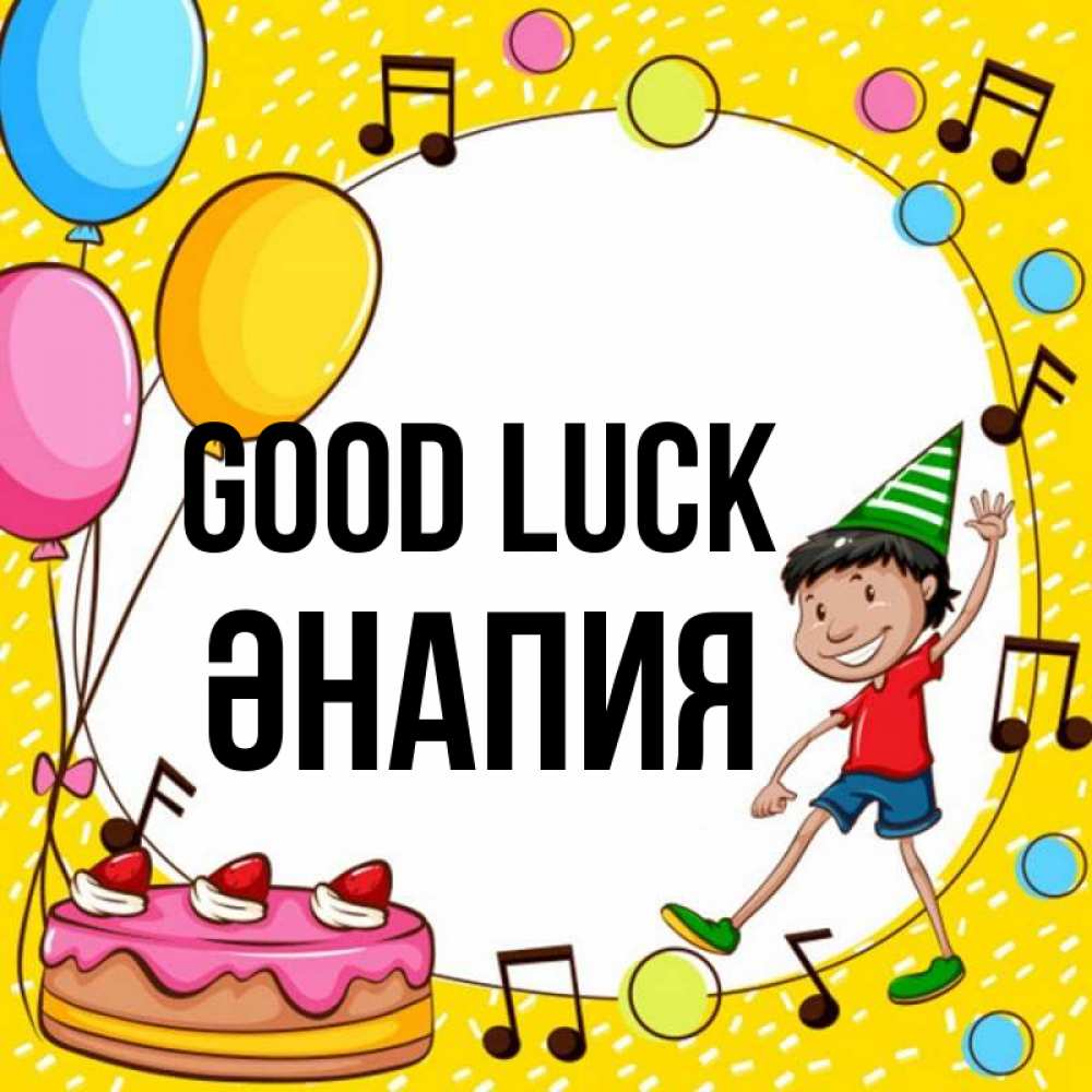 Greetings card с именем, ӘНАПИЯ Good luck открытка 1 Greetings with text for free download 