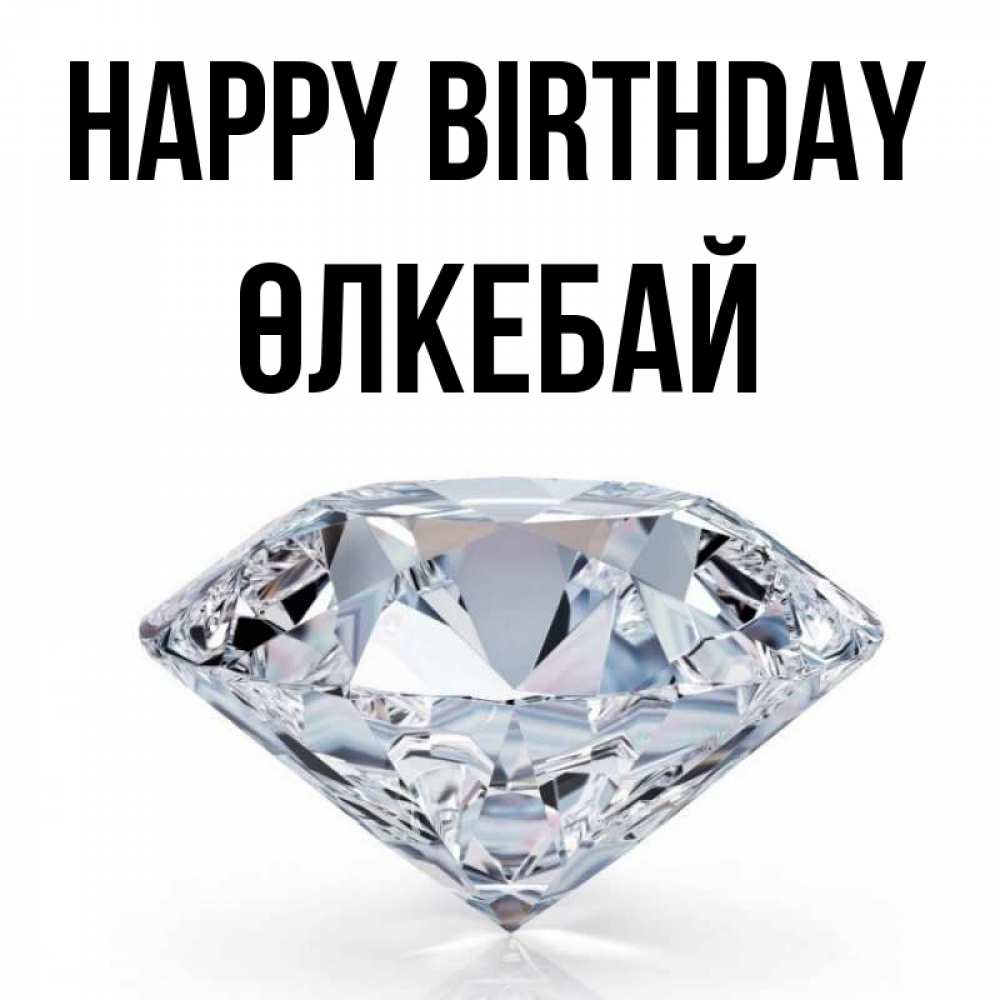 Greetings card с именем, ӨЛКЕБАЙ Happy Birthday к пожеланием быть богатым Greetings with text for free download 
