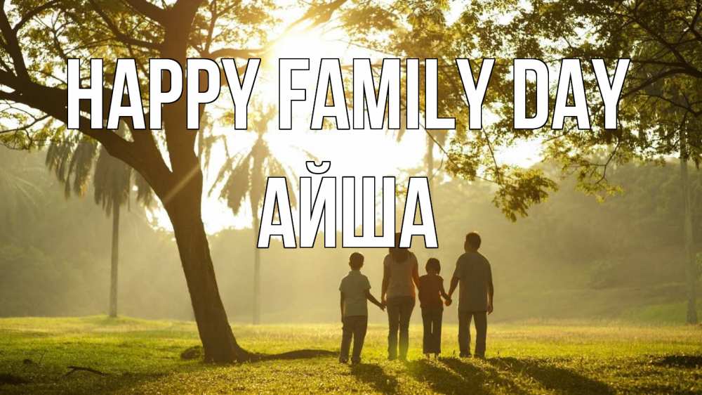 Greetings card с именем, АЙША happy family day с днем семьи Greetings with text for free download 