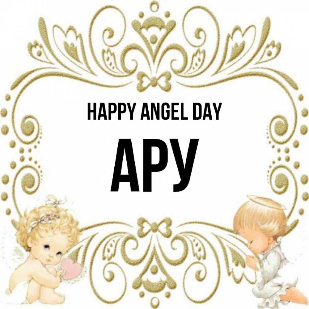 Greetings card с именем, АРУ happy angel day с именинами поздравляют два красивых ангела. Один с сердечком другой молится Greetings with text for free download 