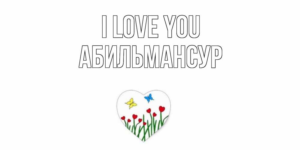 Greetings card с именем, Абильмансур I love you сердечки, бабочки Greetings with text for free download 