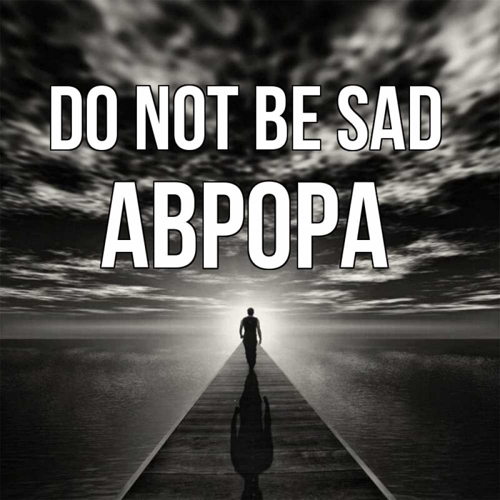 Greetings card с именем, Аврора Do not be sad человек Greetings with text for free download 