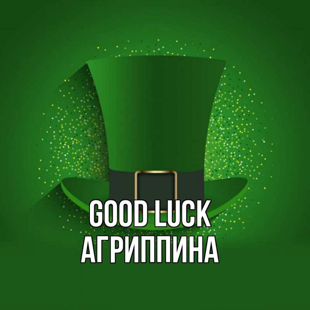 Greetings card с именем, Агриппина Good luck фокусник Greetings with text for free download 