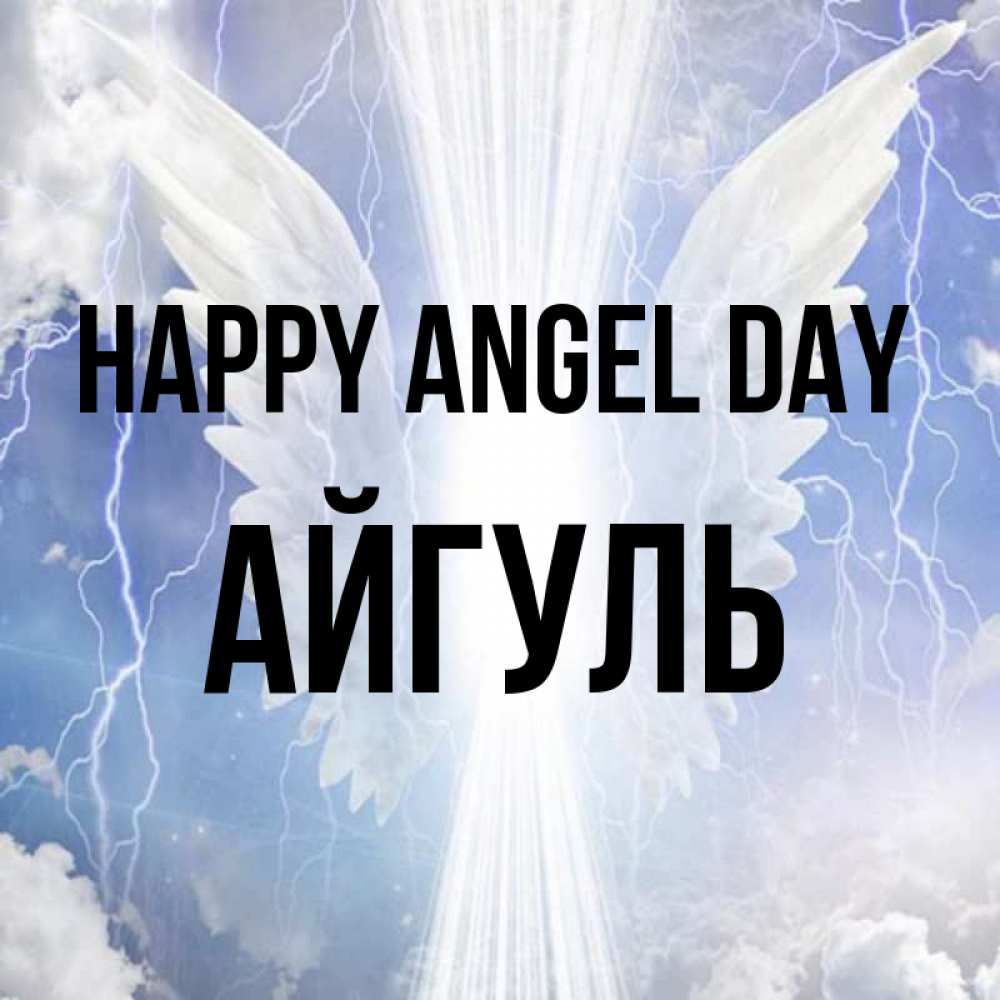 Greetings card с именем, Айгуль happy angel day молнии на небе и свет Greetings with text for free download 
