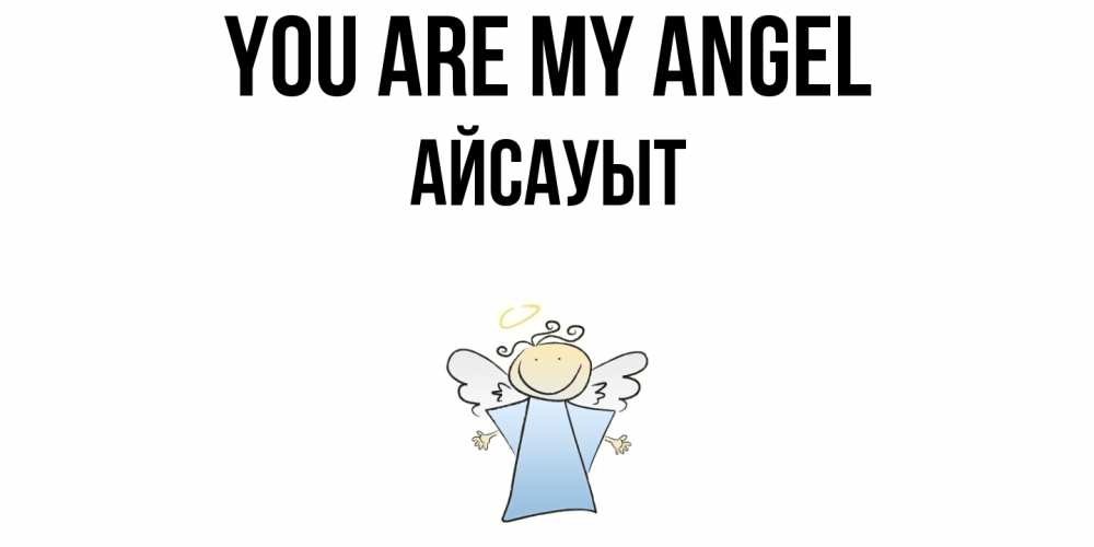 Greetings card с именем, Айсауыт You are my angel ангел Greetings with text for free download 