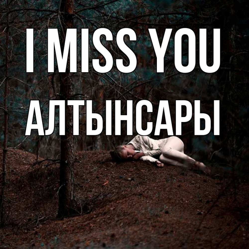 Greetings card с именем, Алтынсары I miss you очень Greetings with text for free download 