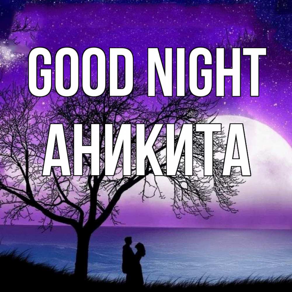 Greetings card с именем, Аникита Good night огромная луна и парочка Greetings with text for free download 