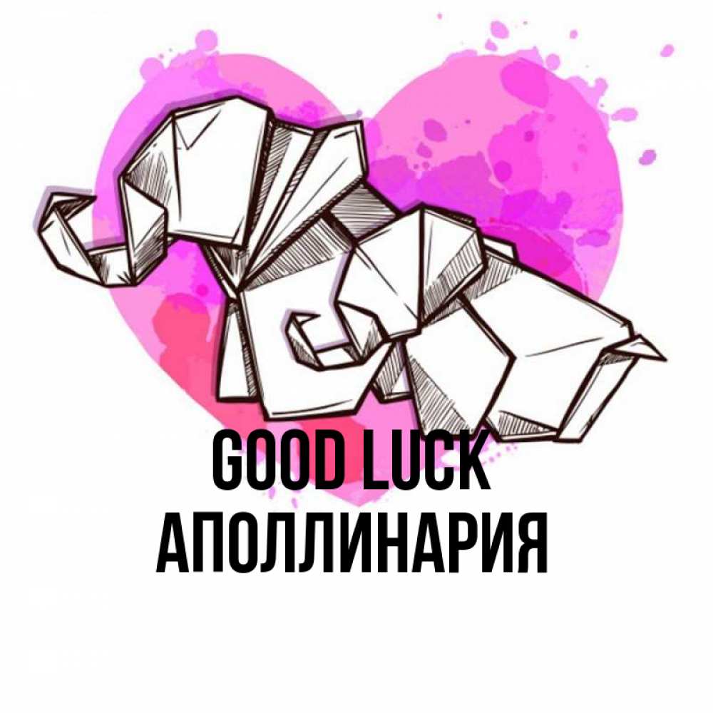 Greetings card с именем, Аполлинария Good luck оригами Greetings with text for free download 