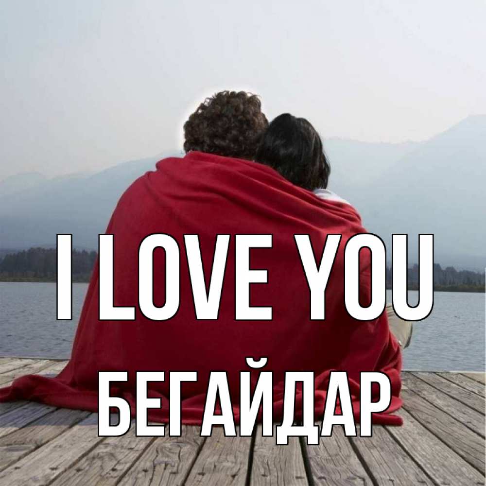 Greetings card с именем, Бегайдар I love you плед Greetings with text for free download 