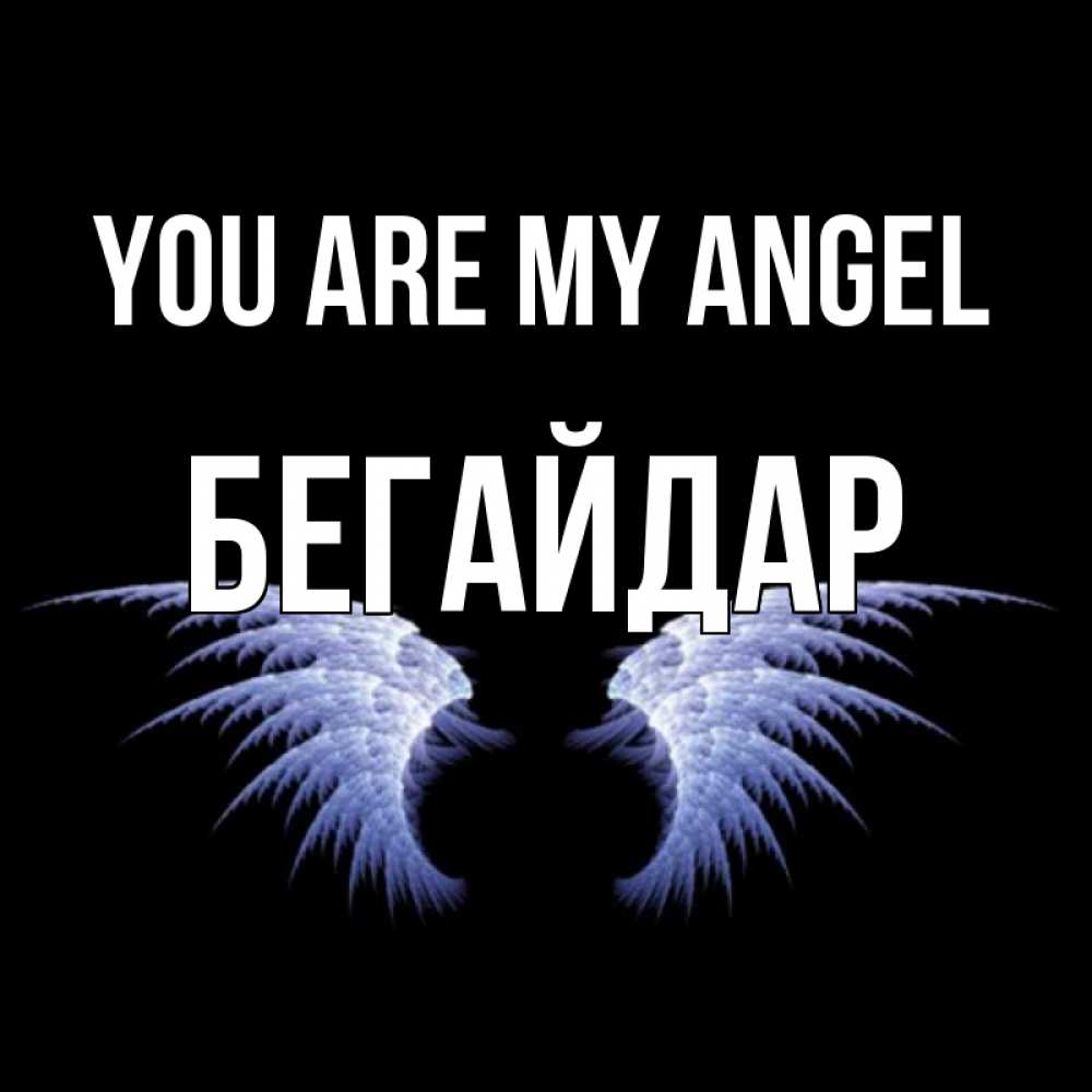 Greetings card с именем, Бегайдар You are my angel ангельские крылья на черном фоне Greetings with text for free download 