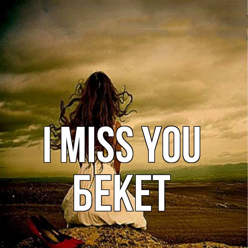 Greetings card с именем, Бекет I miss you возвращайся Greetings with text for free download 