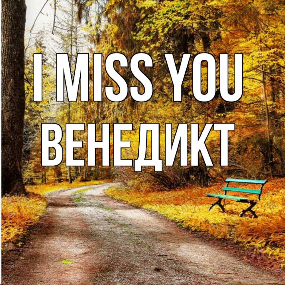Greetings card с именем, Венедикт I miss you зеленая лавочка и осенний лес Greetings with text for free download 