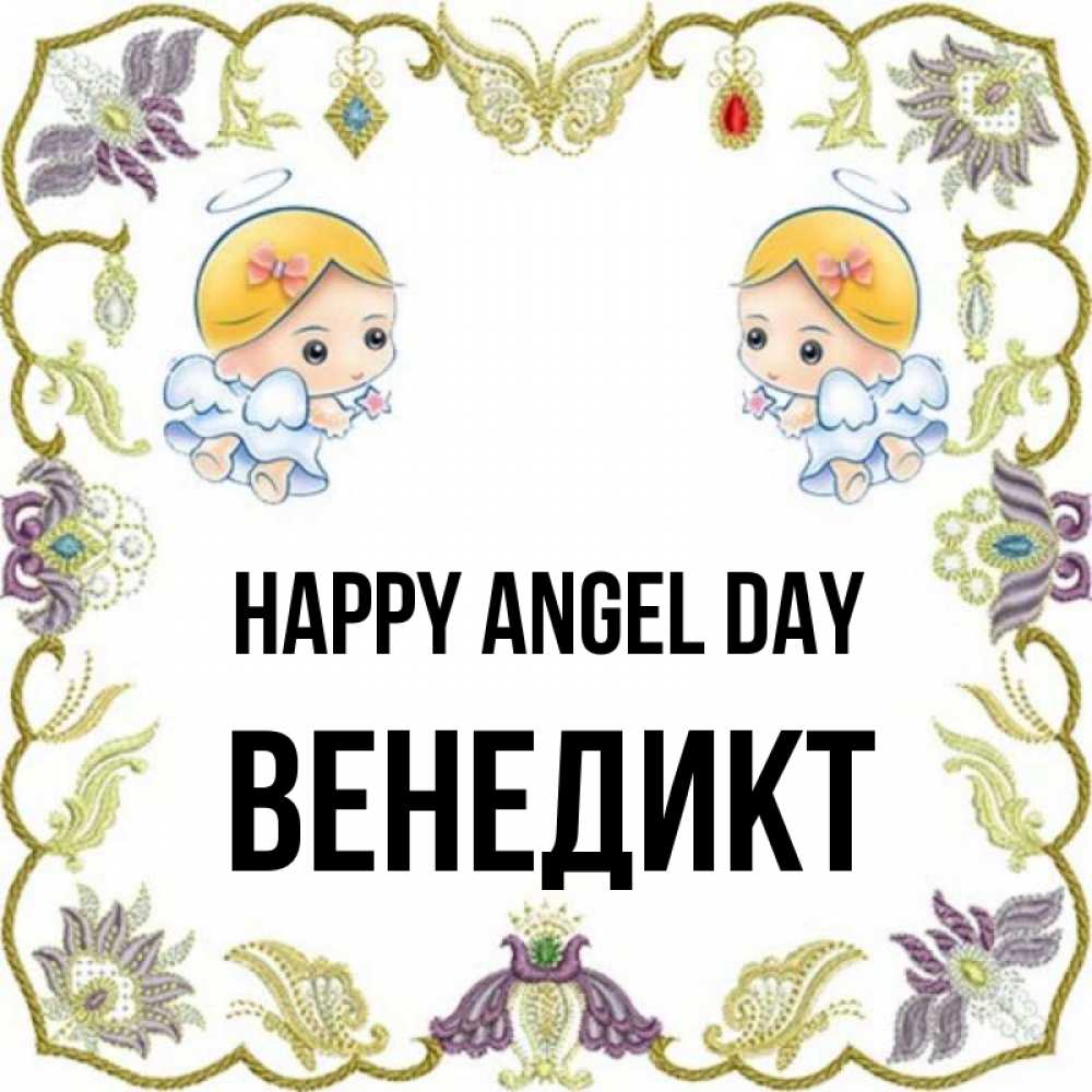 Greetings card с именем, Венедикт happy angel day маленькие ангелы с крылышками Greetings with text for free download 