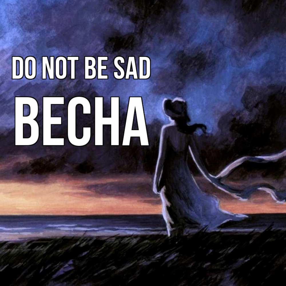 Greetings card с именем, Весна Do not be sad картина Greetings with text for free download 