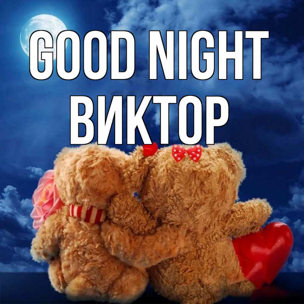 Greetings card с именем, Виктор Good night плюшевые Greetings with text for free download 