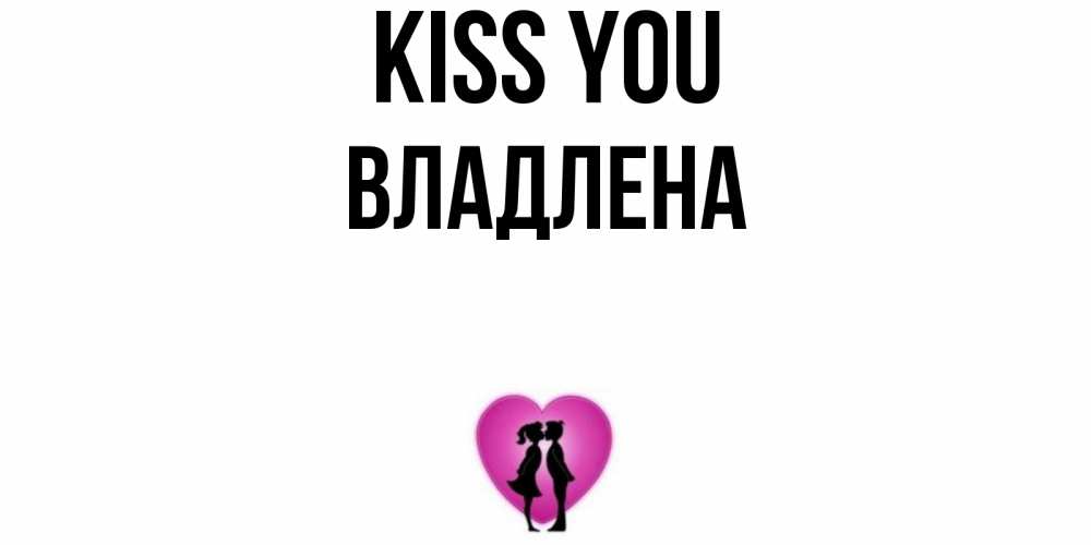 Greetings card с именем, Владлена Kiss you поцелуй Greetings with text for free download 