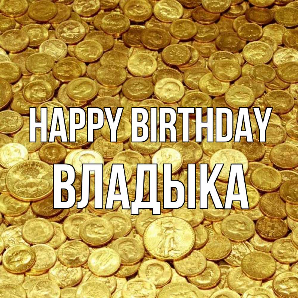 Greetings card с именем, Владыка Happy Birthday с пожеланием разбогатеть Greetings with text for free download 