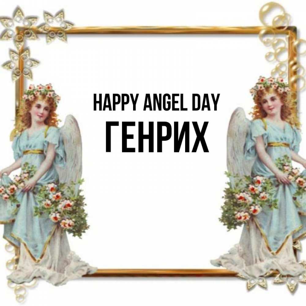 Greetings card с именем, Генрих happy angel day рамочка из золота и ангелы Greetings with text for free download 