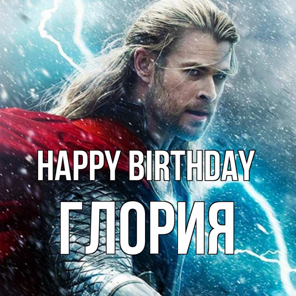 Greetings card с именем, Глория Happy Birthday марвел боги Greetings with text for free download 