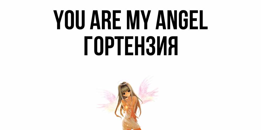 Greetings card с именем, Гортензия You are my angel ангел, аниме Greetings with text for free download 