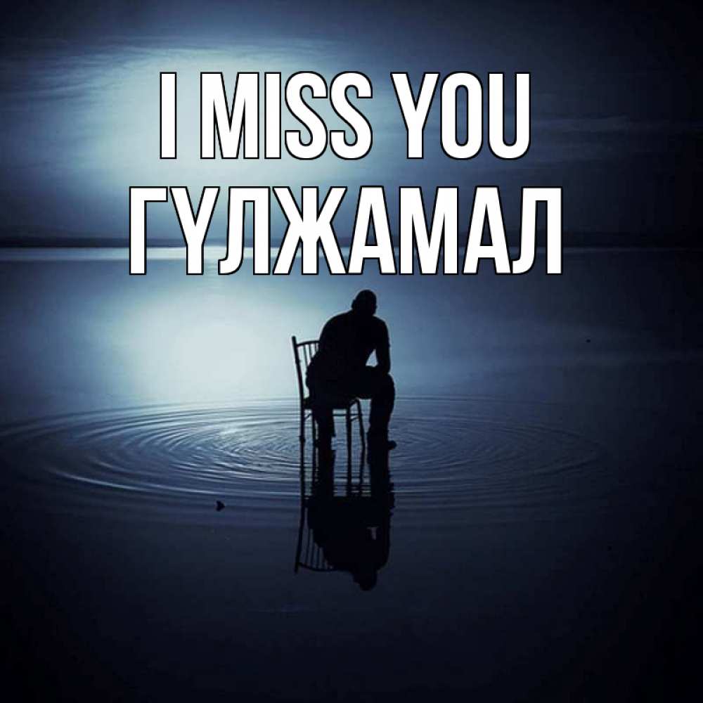 Greetings card с именем, ГҮЛЖАМАЛ I miss you грусть Greetings with text for free download 