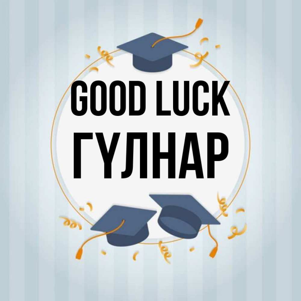 Greetings card с именем, ГҮЛНАР Good luck для студентов Greetings with text for free download 