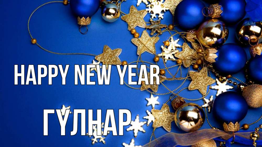 Greetings card с именем, ГҮЛНАР Happy New Year ёлочные украшения Greetings with text for free download 