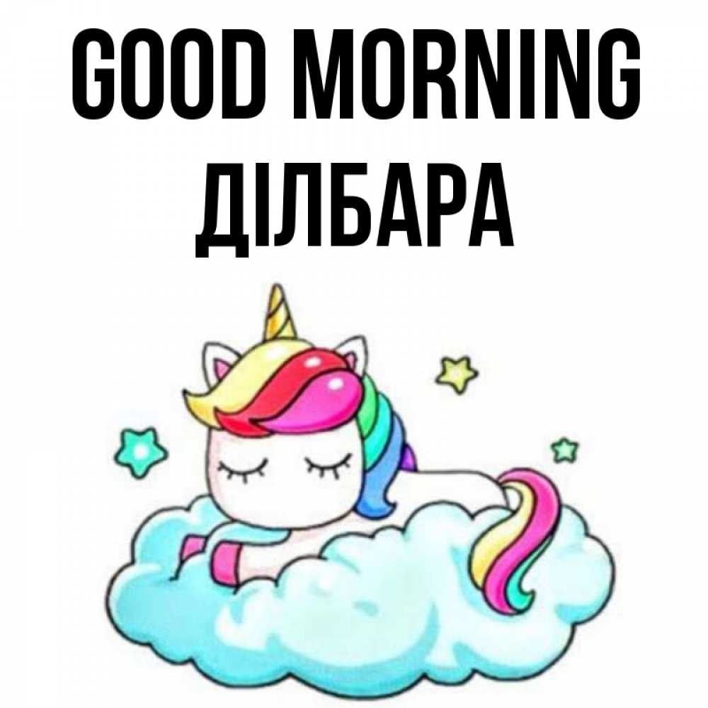 Greetings card с именем, ДІЛБАРА Good morning радужное утро Greetings with text for free download 