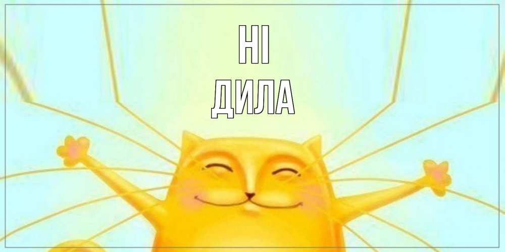 Greetings card с именем, ДИЛА Hi кот Greetings with text for free download 