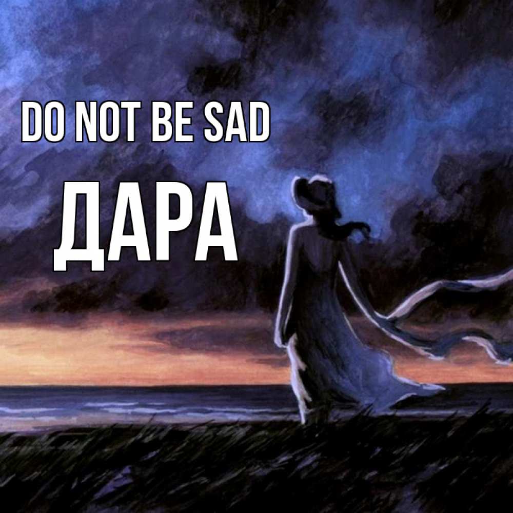 Greetings card с именем, Дара Do not be sad картина Greetings with text for free download 