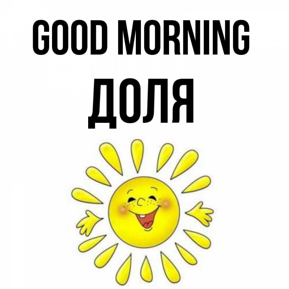 Greetings card с именем, Доля Good morning улыбка Greetings with text for free download 