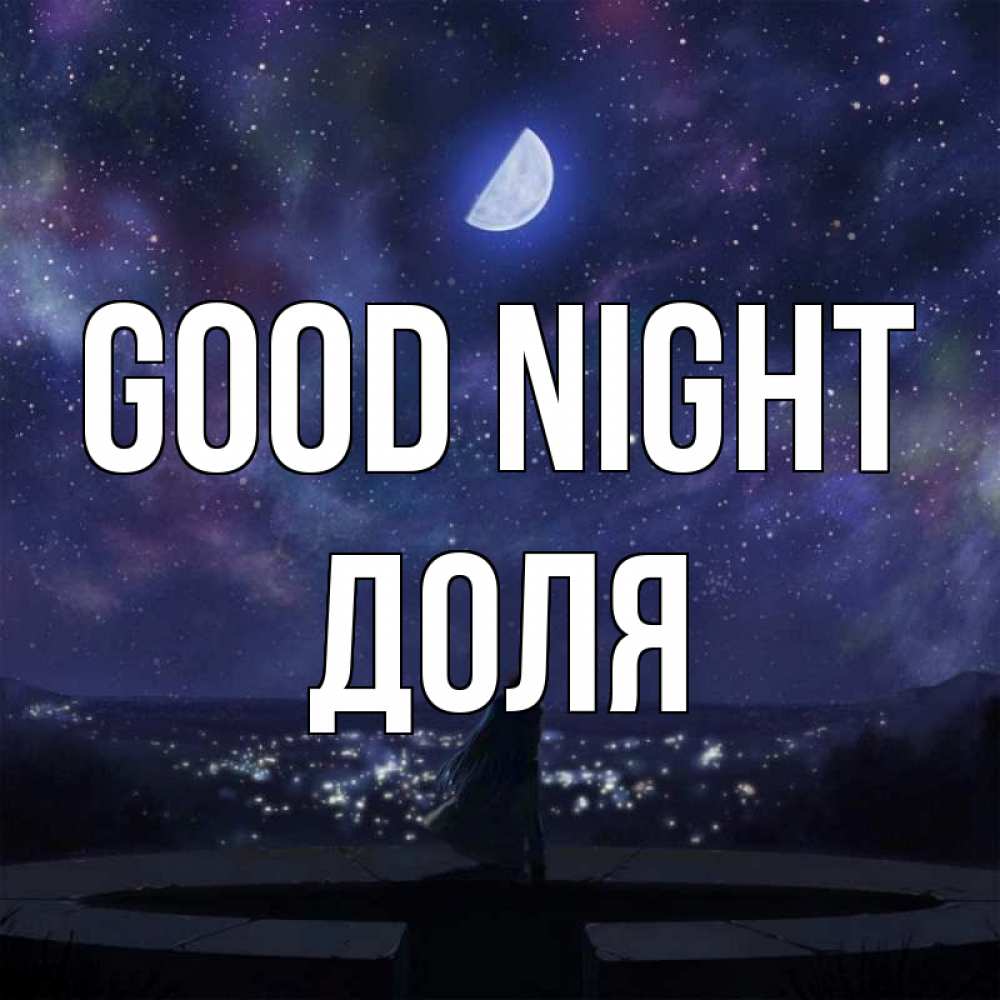 Greetings card с именем, Доля Good night набережная Greetings with text for free download 