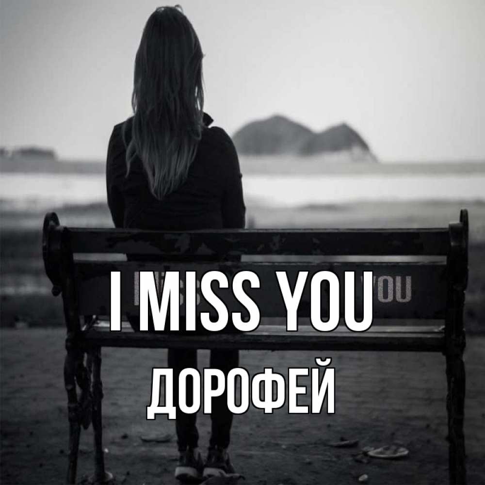 Greetings card с именем, Дорофей I miss you девушка одна Greetings with text for free download 