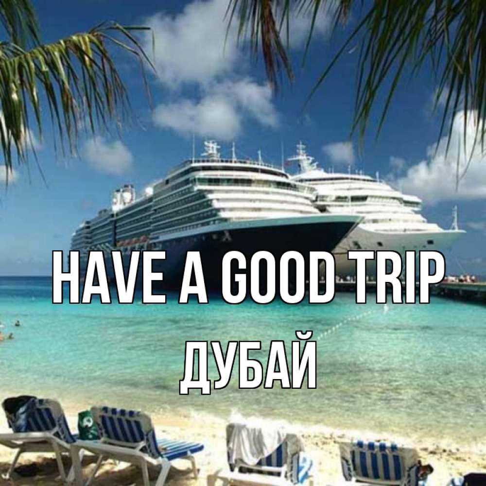 Greetings card с именем, Дубай Have a good trip лежаки на фоне моря и пальм Greetings with text for free download 