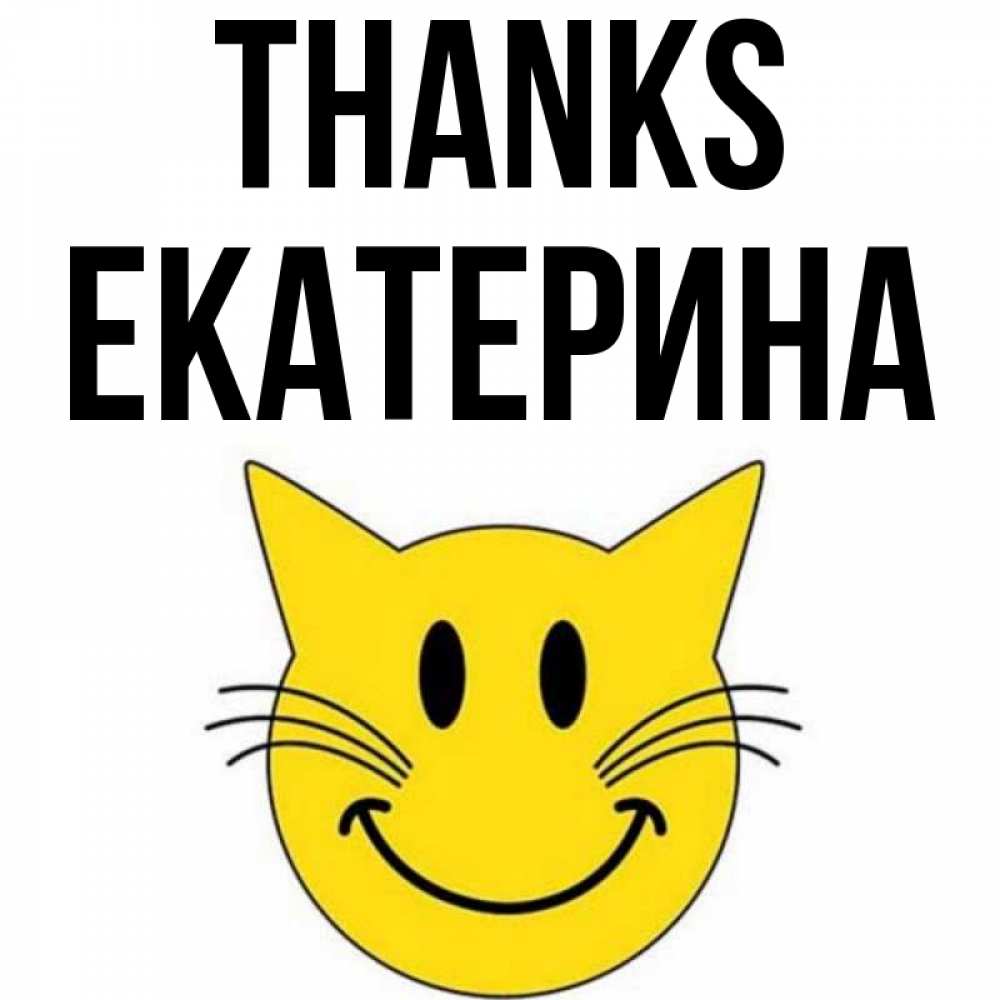 Greetings card с именем, Екатерина Thanks улыбающийся смайл кот Greetings with text for free download 