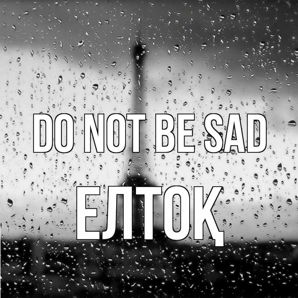 Greetings card с именем, Елтоқ Do not be sad Париж и Эйфелева башня Greetings with text for free download 